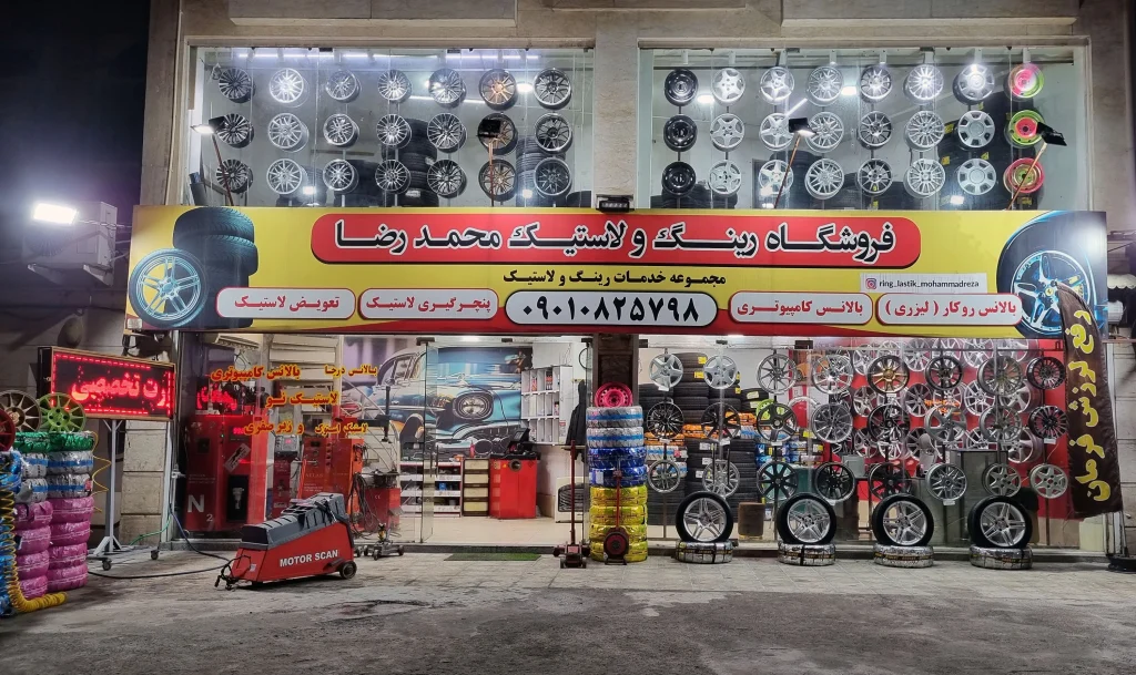 تماس با فروشگاه رینگ و لاستیک محمدرضا